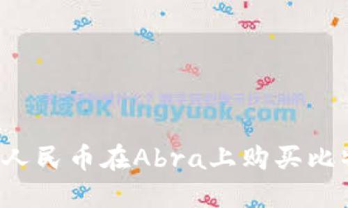 : 如何用十元人民币在Abra上购买比特币：完整指南