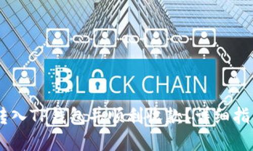 如何将SHIB转入TP钱包并顺利收款？详细指南与实用技巧