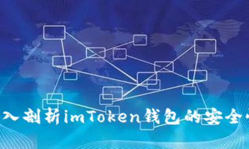 : 2023年：深入剖析imToken钱包的安全性与使用体验