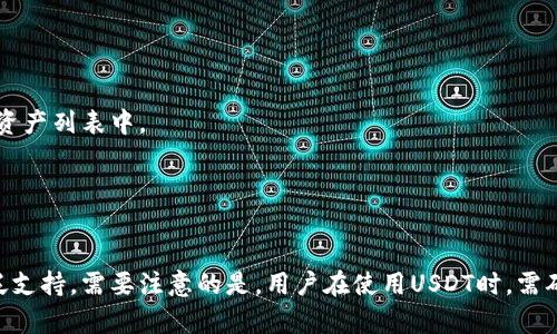 在imToken钱包上，用户可以管理不同的加密货币资产，包括以太坊及其ERC20代币。USDT（Tether）作为一种稳定币，通常被支持在以太坊网络上。用户在imToken中是可以找到并管理USDT代币的。

为了在imToken中找到USDT，用户可以按照以下步骤进行操作：

1. **打开imToken应用**  
   在手机中找到imToken应用并打开。

2. **访问资产页面**  
   登录后，用户将看到个人资产页面，显示其持有的各种加密货币。

3. **添加USDT**  
   如果没有看到USDT，可以通过点击“添加资产”按钮，搜索USDT并添加到资产列表中。

4. **查看和管理**  
   添加后，用户可以查看USDT余额，进行转账等操作。

USDT不仅在imToken中可用，同时在许多其他钱包和交易平台上也得到广泛支持。需要注意的是，用户在使用USDT时，需确保选择正确的网络，以避免资产丢失或转账失败。