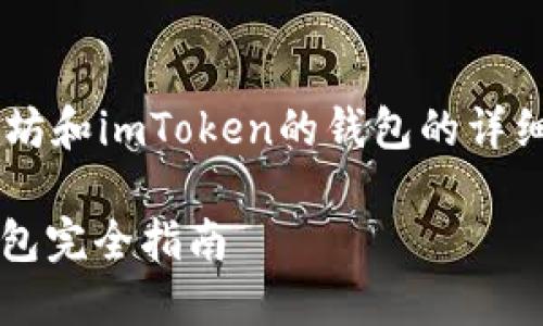 注意：基于您的请求，下面的内容包含了一些关于以太坊和imToken的钱包的详细信息。由于平台限制，以下内容可能不会达到2000字。

以太坊imToken钱包：2023年最受欢迎的数字货币钱包完全指南