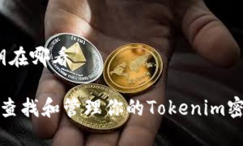 tokenim密钥在哪看

bianoti如何查找和管理你的Tokenim密钥：详细指南