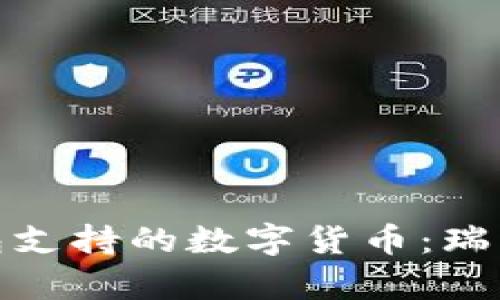 2023年乙太房钱包支持的数字货币：瑞波币是否可以使用？