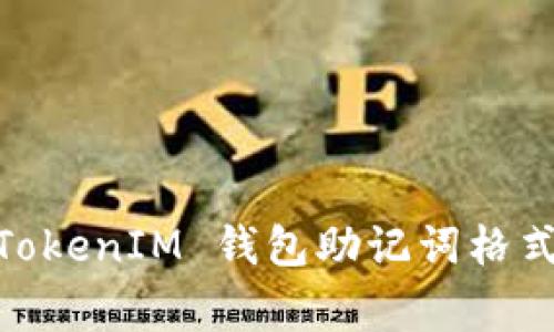如何正确填写 TokenTokenIM 钱包助记词格式：详细指南与注意事项