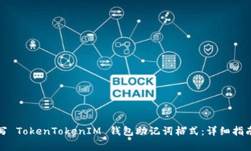 如何正确填写 TokenTokenIM 钱包助记词格式：详细指南与注意事项