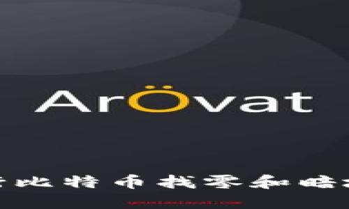 如何使用Coin钱包进行比特币找零和暗地址管理：5个关键步骤