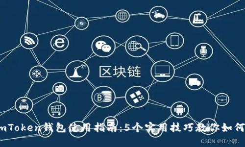 2023年imToken钱包使用指南：5个实用技巧教你如何管理市值