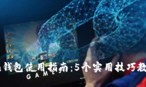 2023年imToken钱包使用指南：5个实用技巧教你如何管理市值