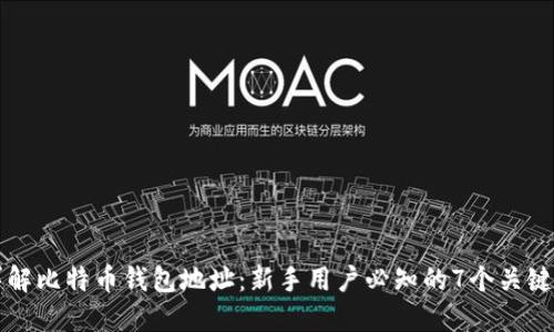 详解比特币钱包地址：新手用户必知的7个关键点