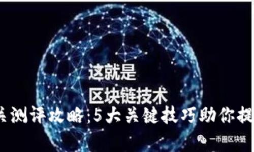 2023年ImToken通关测评攻略：5大关键技巧助你提升加密资产管理效率