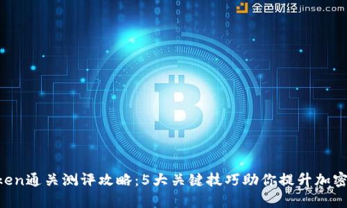 2023年ImToken通关测评攻略：5大关键技巧助你提升加密资产管理效率