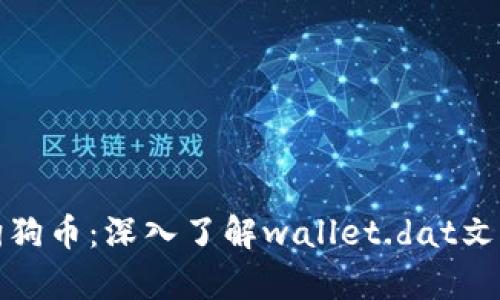 如何安全存储狗狗币：深入了解wallet.dat文件的使用与管理