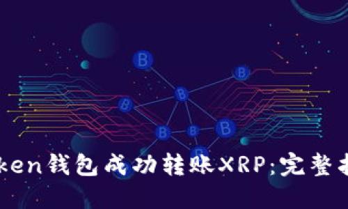 如何使用ImToken钱包成功转账XRP：完整指南与实用技巧