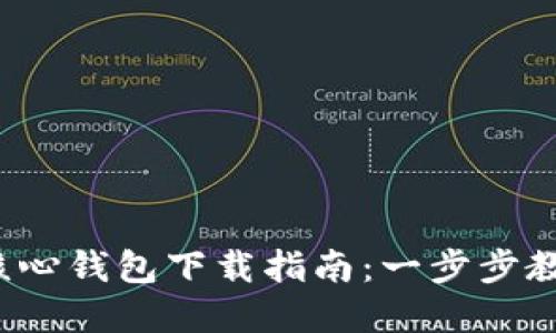 2023年比特币核心钱包下载指南：一步步教你轻松完成安装