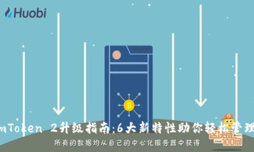 2023年imToken 2升级指南：6大新特性助你轻松管理数字资产