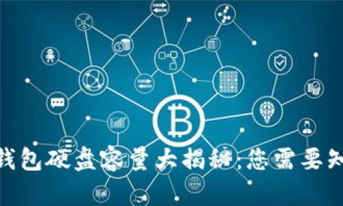 2023年新比特币钱包硬盘容量大揭秘：您需要知道的5个关键数字