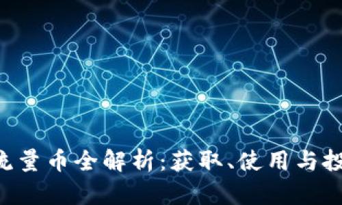 2023年imToken流量币全解析：获取、使用与投资的8个核心要点