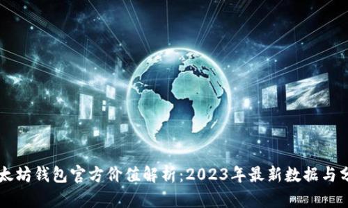 以太坊钱包官方价值解析：2023年最新数据与分析