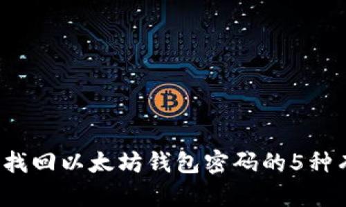 2023年找回以太坊钱包密码的5种有效方法