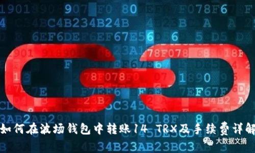 如何在波场钱包中转账14 TRX及手续费详解