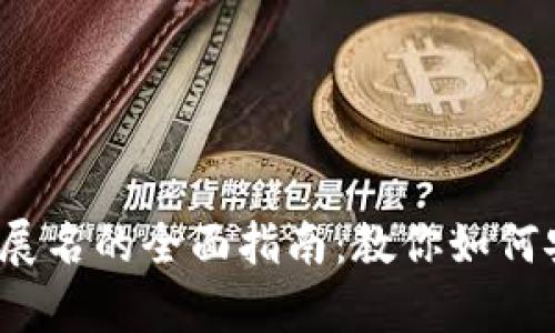 2023年比特币钱包更新文件扩展名的全面指南：教你如何安全又有效地管理你的数字资产