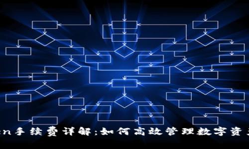 2023年imToken手续费详解：如何高效管理数字资产交易中的费用