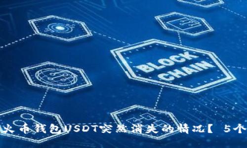 如何处理火币钱包USDT突然消失的情况？ 5个解决方案