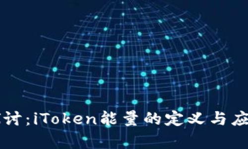深入探讨：iToken能量的定义与应用分析