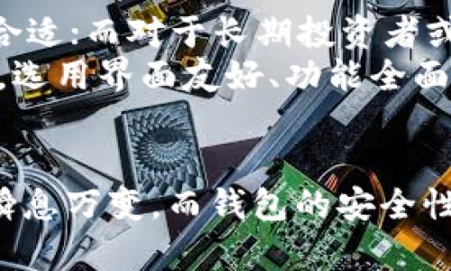 2023年最佳比特币钱包推荐：稳定回报与安全性的8个选择
比特币钱包, 钱包选择, 安全性, 投资回报/guanjianci

比特币钱包的选择标准
在选择一个合适的比特币钱包时，有几个关键因素需要考虑。钱包的安全性、易用性、费用和客户支持等都是非常重要的，这些因素将直接影响到用户的投资体验和潜在回报。
首先，安全性是每一个比特币投资者都必须关注的。在比特币的世界中，钱包的安全性决定了你投资的资金是否能得到有效保护。一般来说，冷钱包的安全性高于热钱包，但它们的便携性和使用便利性有所不同。
其次，钱包的易用性也是一个必不可少的考虑点。如果一个钱包的操作复杂，用户可能会因此错过交易的最佳时机。一般来说，选择一个用户界面友好且功能齐全的钱包，可以避免在交易时的许多不必要的麻烦。
再者，交易费用也是许多投资者关注的重点。在进行比特币交易的时候，很多钱包会收取一定的手续费。在选择钱包之前，了解相关费用可以帮助你更好地管理投资成本，从而提升回报率。

2023年推荐的比特币钱包
以下列出了2023年值得关注的几款比特币钱包。每款钱包都有其独特的优缺点，可以根据个人需求进行选择。

1. Ledger Nano X
Ledger Nano X是一款非常受欢迎的硬件钱包，专为提高安全性而设计。它支持多种加密货币，便于用户进行多币种管理。Nano X的蓝牙功能使得它在手机上的使用体验非常流畅。安全性方面，Ledger Nano X有着世界级的防护，绝大多数黑客无法攻破。
不过作为一款硬件钱包，它的价格相对较高，因此适合长期大额投资者。虽然前期投入大，但在长远来看，它的安全性无疑为用户提供了保障。

2. Trezor Model T
Trezor Model T是另一款广受欢迎的硬件钱包，其支持的加密货币种类丰富，用户体验友好。Trezor的屏幕可以让用户在进行交易时直接查看，增加了使用的便利性和安全性。
它的安全功能同样可靠，并且有开放源代码供人们验证。不过，与Ledger类似，Trezor的硬件成本较高，适合长期持有用户。同时，对于小额投资者来说，可能感觉不划算。

3. Exodus
Exodus是一个非常不错的软件钱包，特别适合新手。这个钱包的界面简洁直观，支持多种加密货币，并提供内置交易功能，方便用户直接在钱包内进行交易。尽管它是热钱包，安全性相对较低，但对于小额持有者和频繁交易者而言，Exodus是一个不错的选择。
然而，作为一个热钱包，它的安全性不如硬件钱包，因此建议用户考虑存放少量比特币。

4. Coinbase Wallet
Coinbase Wallet是Coinbase交易所推出的独立钱包，功能强大且安全性高。它支持多种加密资产，并且允许用户直接访问Web3应用。用户在使用Coinbase Wallet时，可以方便地进行交易，无需依赖交易所。
虽然安全性方面表现不俗，但它并不是完全去中心化的钱包，依然需要定期维护。同时，用户在使用时要保持警惕，不要将资产保存在一个地方过久。

5. Binance Smart Wallet
作为全球最大的加密货币交易所之一，Binance的Smart Wallet也提供了很多用户所需的功能。其背景非常强大，并且支持多种加密资产。用户可以方便地在钱包里进行交易，并参与DeFi及NFT等新兴应用。
但Binance有时可能因为合规问题遭到监管，用户要注意风险把控。

6. Trust Wallet
Trust Wallet是Binance收购的一款移动钱包，兼具安全性和用户友好性。它支持多种加密资产，并且可以通过DApp浏览器进行访问区块链应用，提供了丰富的使用场景。
不过，作为热钱包，它同样有一定的安全风险，用户建议将大量资产存放在更安全的钱包中。相较于其他钱包，Trust Wallet的可操作性较高，适合年轻用户。

7. Atomic Wallet
Atomic Wallet支持多种加密货币交易，用户在钱包内部就可以进行交易。这款钱包的去中心化特性让用户的资产不受第三方控制，安全性较高。用户可以很方便地通过其内置交易所进行交换，体验非常顺畅。
然而，因其相对较新的市场定位，用户群体较小，因此在某些情况下可能面临流动性不足的问题。

8. Electrum
Electrum是一款老牌比特币钱包，专注于比特币的安全和速度。作为轻量级钱包，Electrum的操作速度快，适合频繁使用的用户。它具备多种强大的安全功能，比如双重身份验证和冷存储选项。
但由于它主要支持比特币，缺乏多币种管理功能，可能限制了某些用户的投资需求。

如何选择适合自己的比特币钱包
选择钱包时，用户应考虑个人的使用习惯和投资目标。如果是小额频繁交易，热钱包例如Exodus和Coinbase Wallet很合适；而对于长期投资者或持有大额比特币的用户，硬件钱包如Ledger和Trezor则是更佳选择。
同时，用户需时刻关注市场变化，定期查看自己所选钱包的评测和安全更新，确保资金永远处于安全状态。对于新手来说，选用界面友好、功能全面的钱包便于上手和操作。而在选择的过程中，尽量避免过于复杂的操作和工具，以免因操作错误导致资产损失。

总结
选择一个好的比特币钱包需要综合考量多方面的因素，投资者需要确定自己的需求，选择合适的钱包类型。比特币市场瞬息万变，而钱包的安全性和用户体验，从长远看都将决定你的投资回报。合理的选择和及时的调整，会带领你在这片数字货币的大海中乘风破浪。