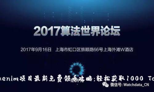 2023年Tokenim项目最新免费领币攻略：轻松获取1000 Tokenim代币