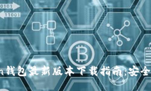 2023年imToken钱包最新版本下载指南：安全与功能全面提升