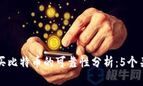 TP钱包买比特币的可靠性分析：5个关键因素
