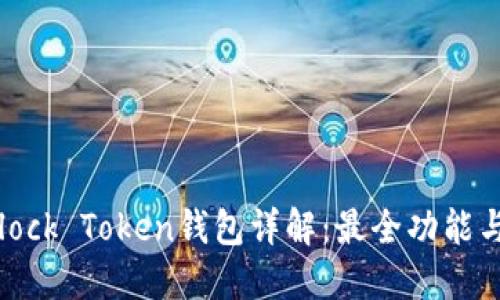 2023年Block Token钱包详解：最全功能与特色盘点