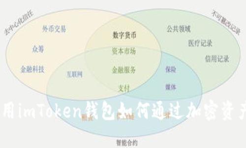 2023年，使用imToken钱包如何通过加密资产赚取收益？