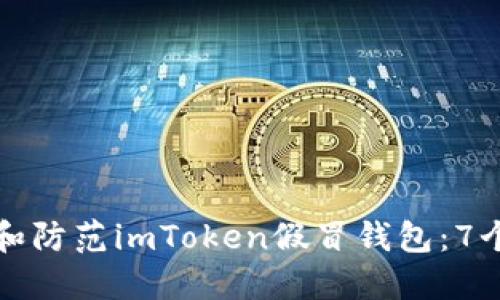 如何识别和防范imToken假冒钱包：7个实用技巧