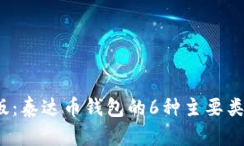 2023年最新版：泰达币钱包的6种主要类型与选择指南