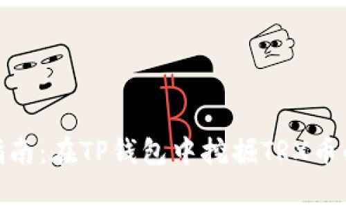 2023年最新指南：在TP钱包中挖掘TRX币的5种有效方法