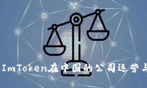 深入解析：ImToken在中国的公司运营与发展现状