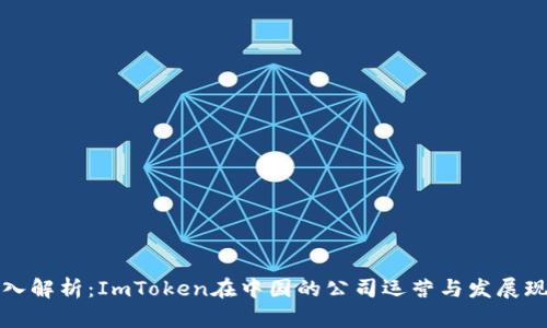 深入解析：ImToken在中国的公司运营与发展现状