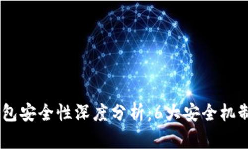 2023年imToken钱包安全性深度分析：6大安全机制助你保护数字资产