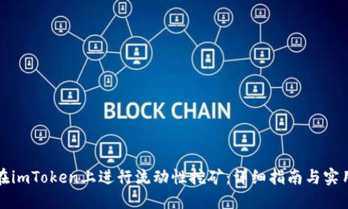 如何在imToken上进行流动性挖矿：详细指南与实用技巧