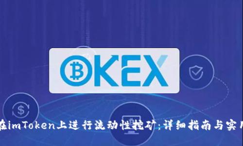 如何在imToken上进行流动性挖矿：详细指南与实用技巧