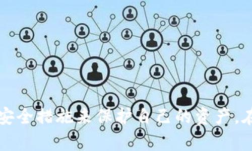 挖矿送的狗狗币在哪个钱包？2023年最佳存储方案

狗狗币钱包, 挖矿, 数字货币安全, 加密资产管理/guanjianci

狗狗币简介
狗狗币（Dogecoin）起源于2013年，是一种基于网络文化和社交媒体而诞生的加密货币。最初作为一种玩笑，它以一只流行的柴犬（Shiba Inu）为标志，逐渐在加密货币市场上获得认可。狗狗币的特点包括快速的交易确认时间和相对低廉的交易费用，吸引了大量的投资者。在过去几年中，狗狗币的价值经历了巨大的波动，吸引了越来越多的挖矿者和投资者。

挖矿狗狗币的方式
挖矿是获取狗狗币的最传统方式之一。通过计算复杂的算法来验证交易并维护网络安全，挖矿者可以获得新生成的狗狗币作为奖励。与比特币不同，狗狗币的挖矿难度相对较低，使得普通用户也能参与其中。根据2023年的信息，挖矿狗狗币的方式主要有两种：独立挖矿和集体挖矿。

独立挖矿要求用户使用自己的计算机或专门的矿机，虽然可能需要一定的技术知识，但可以获得较高的独立性和潜在回报。另一方面，集体挖矿则是将多个矿工的资源集成在一起，共享计算能力和收益。这种方式降低了挖矿的风险，同时也能吸引新手参与，进一步推动狗狗币的普及。

挖矿后如何存储狗狗币
挖矿获得的狗狗币需要一个安全可靠的钱包进行存储。狗狗币钱包的选择是确保资产安全的关键。2023年，有多种类型的钱包可供选择，主要包括冷热钱包、移动钱包和桌面钱包。

冷钱包与热钱包的选择
冷钱包是指不与互联网连接的钱包，适合长时间存储大量资产，提供了较高的安全性。常见的冷钱包有硬件钱包（比如Ledger和Trezor）和纸钱包。而热钱包则是在线钱包，适用于频繁交易和快速存取的需求。热钱包的安全性相对较低，但操作方便，适合日常使用。

常见狗狗币钱包推荐
在选择狗狗币钱包时，用户可以考虑以下几种推荐的钱包：

ul
    listrongDogecoin Core Wallet/strong：这是官方发布的钱包，功能强大，适合对安全性有高要求的用户。该钱包需要下载安装，并同步整个区块链数据，使用前需要一定的时间。/li
    listrongExodus Wallet/strong：一款友好的桌面钱包，支持多种加密货币，包括狗狗币。它有一个直观的界面，适合新手用户。Exodus还具有内置的交易功能，便于用户之间的交换。/li
    listrongTrezor硬件钱包/strong：适合想要长期安全存储的用户，支持多种加密货币。虽然需要一定的投资，但提供的安全性是值得的。/li
    listrongCoinbase Wallet/strong：通过在线平台提供的一种热钱包，简单便捷，用户可以轻松进行交易和管理资产。/li
/ul

安全存储狗狗币的最佳实践
无论选择哪种钱包，确保狗狗币安全存储都至关重要。以下是一些狗狗币存储的最佳实践：

ul
    listrong定期备份/strong：定期对钱包进行备份，确保在出现意外情况下能恢复资金。/li
    listrong启用双重认证/strong：如果使用热钱包，请确保启用双重认证，以增加账户的安全性。/li
    listrong保持软件更新/strong：确保所有软件，包括钱包软件和操作系统都保持最新版本，以防安全漏洞。/li
    listrong使用强密码/strong：为钱包设置强密码，并定期更换，避免使用与其他账户相同的密码。/li
/ul

挖矿狗狗币后需考虑的其他因素
除了如何存储狗狗币外，挖矿者还需要考虑其他几个重要因素：

ul
    listrong电力成本/strong：挖矿需要消耗大量电力，因此需计算挖矿成本与预期收益之间的关系。/li
    listrong硬件选择/strong：选择合适的挖矿设备，硬件性能直接影响挖矿效率。/li
    listrong市场动态/strong：定期关注加密货币市场动态，做出及时的投资决策。/li
/ul

结语
总的来看，选择合适的钱包存储挖矿获得的狗狗币是确保投资安全的关键。根据具体的需求，用户可以在冷热钱包、移动钱包和桌面钱包中进行选择，并遵循基本的安全措施来保护自己的资产。在参与挖矿时，了解相关成本和市场动态也能有效提高用户的收益。在这一瞬息万变的市场中，保持警惕、适时调整策略是取得成功的必经之路。