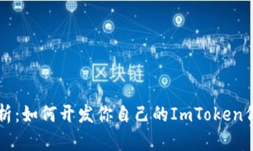 2023年深度解析：如何开发你自己的ImToken代币，步骤与技巧