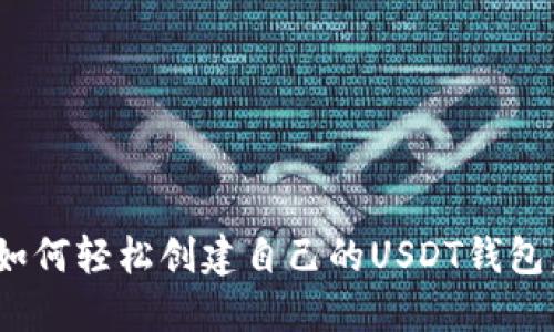 2023年完整指南：如何轻松创建自己的USDT钱包，附详细步骤与技巧