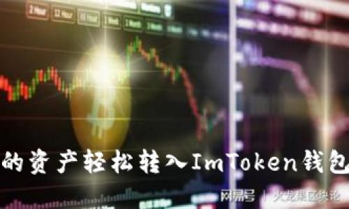 如何将ZB交易所的资产轻松转入ImToken钱包：步骤与技巧分享