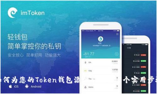 如何为您的Token钱包添加新代币：5个实用步骤