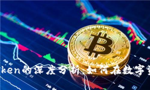 2023年库神与imtoken的深度分析：如何在数字资产管理中取得成功