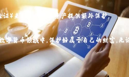 什么是imToken钱包助记词及其重要性
在数字货币的世界里，安全性是每个用户最为关注的问题之一。imToken钱包作为一款流行的移动数字货币钱包，提供了易于使用的界面，以及多种安全保护措施。而助记词就是其中一种重要的安全保障。助记词通常由12个、18个或24个单词组成，它们不仅用来生成钱包的私钥，更是恢复钱包的一种方式。若您的手机丢失或应用被删除，助记词将帮助您重新获得对钱包和数字资产的控制。

imToken钱包如何生成助记词
每当您创建一个新的imToken钱包时，系统会自动为您生成一个独特的助记词。这些单词来源于BIP39（比特币改进提案39）标准的词库，确保助记词的随机性和安全性。用户需要在创建钱包的过程中认真记录下这些助记词，并且务必妥善保管。一旦丢失，没有任何人能够帮助您恢复钱包内的资产，因为助记词是访问钱包的唯一钥匙。

imToken助记词词库的组成
imToken的助记词词库由2048个英文单词构成，每个单词都有其特定的编号和位置。这些单词组合形成了一个唯一的编码，涵盖了用户的钱包信息。在这个词库中，每个单词都是精心挑选，以确保它们在发音和拼写上都具有唯一性。这一点非常重要，因为在输入助记词时，任何小错误都可能导致无法恢复钱包。

助记词的安全存储
助记词的安全性直接关系到您的数字资产安全。为了保证这份信息不被窃取或意外丢失，建议用户采取以下措施进行存储：
ul
    li纸质备份：将助记词写在纸上，并存放在安全的地点，如保险箱等。/li
    li离线存储：避免将助记词存储在网络云盘或邮件等在线平台，以减少被黑客攻击的风险。/li
    li多份备份：可以制作多份纸质备份，存放在不同的安全地点，以防意外丢失。/li
/ul

如何使用助记词恢复imToken钱包
如果用户需要恢复钱包，可以通过助记词轻松完成。在imToken应用中新建钱包时，选择“使用助记词恢复”选项，输入您之前记录下的助记词，系统会自动识别并恢复您的钱包。这一过程是非常快速的，但一定要确保输入的助记词完全正确。如果输入错误，系统将无法识别，钱包也无法恢复。

常见问题与解决方案
尽管助记词的使用很简单，但在实际操作中，用户可能会遇到一些常见问题。
h4助记词丢失怎么办？/h4
一旦助记词丢失，用户将无法找回钱包内的资产。因此，强烈建议在创建钱包后立即将助记词妥善保存。在创建钱包时，您应考虑使用帮助工具或安全应用来管理您的备份信息。

h4助记词被盗怎么办？/h4
如果您怀疑助记词已经被他人获取，建议立即转移您的数字资产到一个新的钱包，并生成新的助记词，同时确保新助记词的安全存储。此外，使用其他安全措施（如双重身份验证）来为您的数字资产提供额外保护。

总结
imToken钱包的助记词是数字货币安全管理的重要组成部分。正确生成、使用和存储助记词，可以保障用户的数字资产安全。每个用户都应对此加以重视，从而在快速发展的数字货币领域中，保护好属于自己的财富。无论是新手还是老手，务必确保对助记词的理解和安全措施的实施，以便更好地享受数字货币带来的便利与收益。

imToken, 钱包, 助记词, 安全性/guanjianci
7个关键点了解imToken钱包助记词词库及其安全性