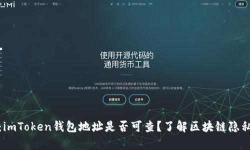 全面解析：imToken钱包地址是否可查？了解区块链隐私与透明性